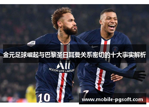 金元足球崛起与巴黎圣日耳曼关系密切的十大事实解析