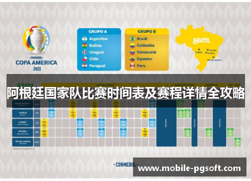 阿根廷国家队比赛时间表及赛程详情全攻略 阿根廷国家队比赛时间表及赛程详情全攻略