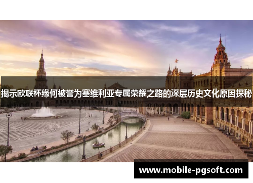 揭示欧联杯缘何被誉为塞维利亚专属荣耀之路的深层历史文化原因探秘