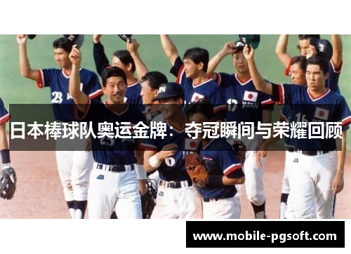 日本棒球队奥运金牌:夺冠瞬间与荣耀回顾 日本棒球队奥运金牌:夺冠瞬间与荣耀回顾