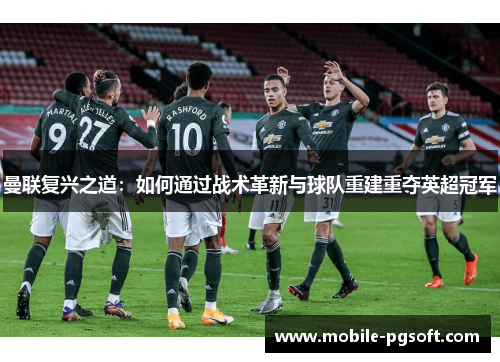 曼联复兴之道：如何通过战术革新与球队重建重夺英超冠军