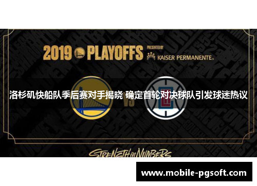 洛杉矶快船队季后赛对手揭晓 确定首轮对决球队引发球迷热议