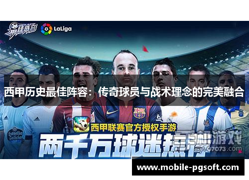 西甲历史最佳阵容：传奇球员与战术理念的完美融合